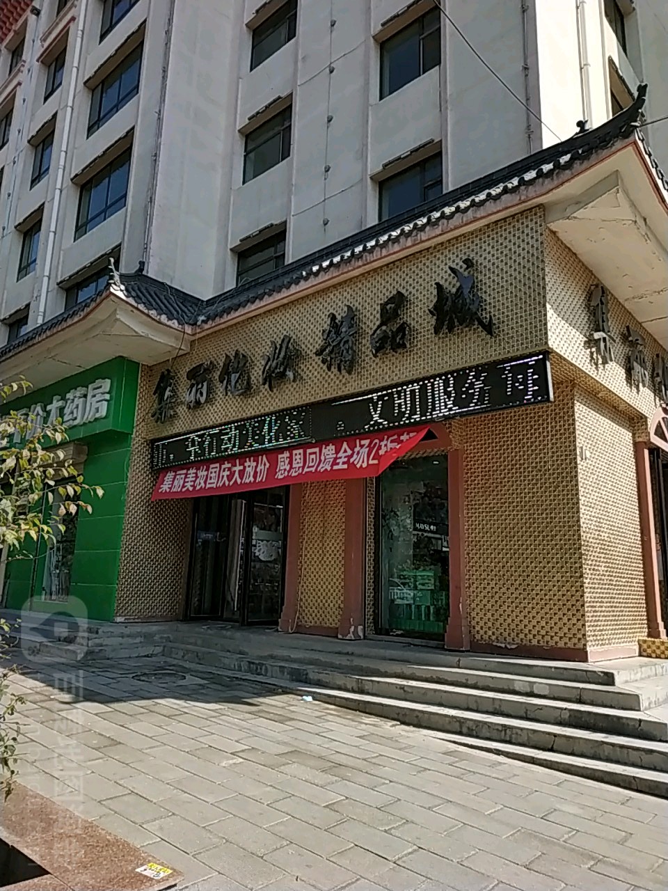 集丽化妆精品城(北大街店)