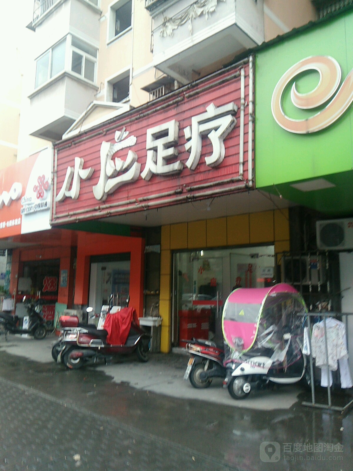 小应足疗(怡心花园店)