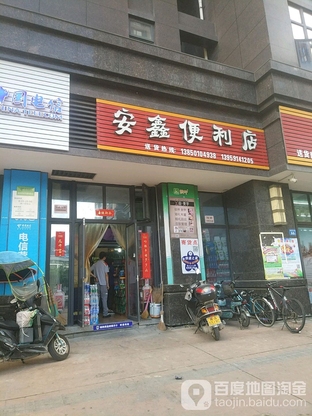 安鑫便利店(荆溪大道店)