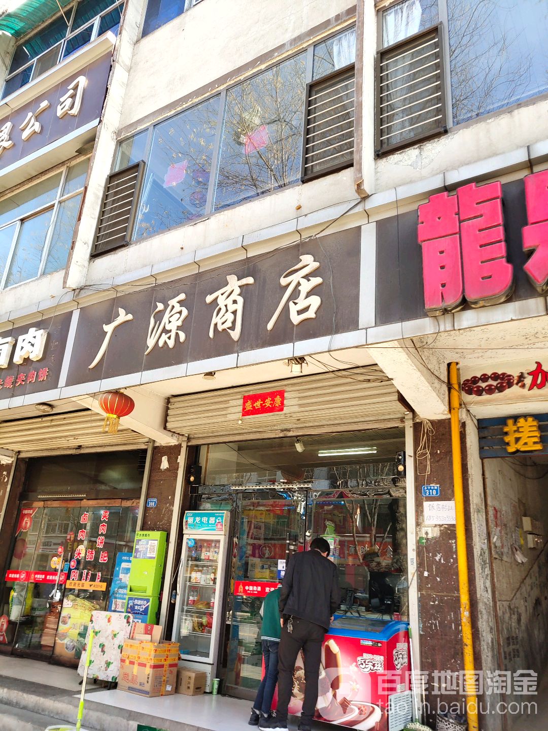 广元商店