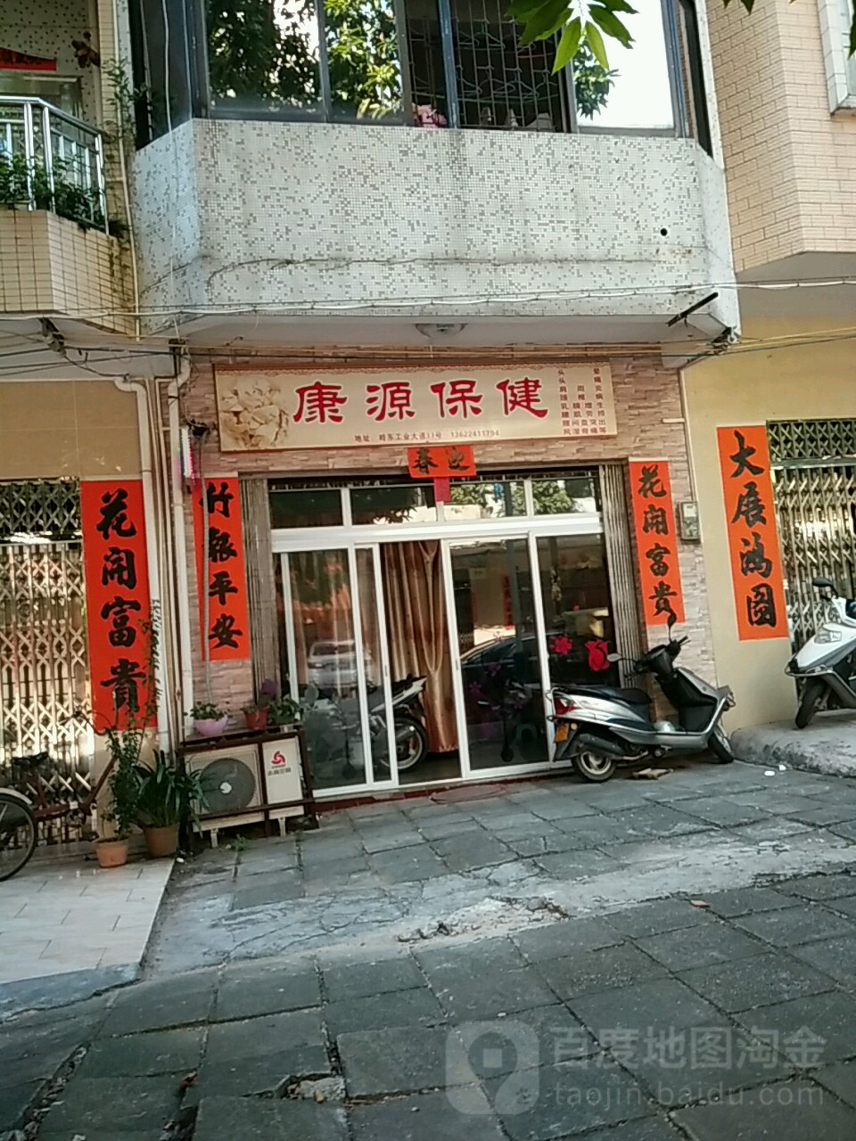 康源保健(工业大道店)