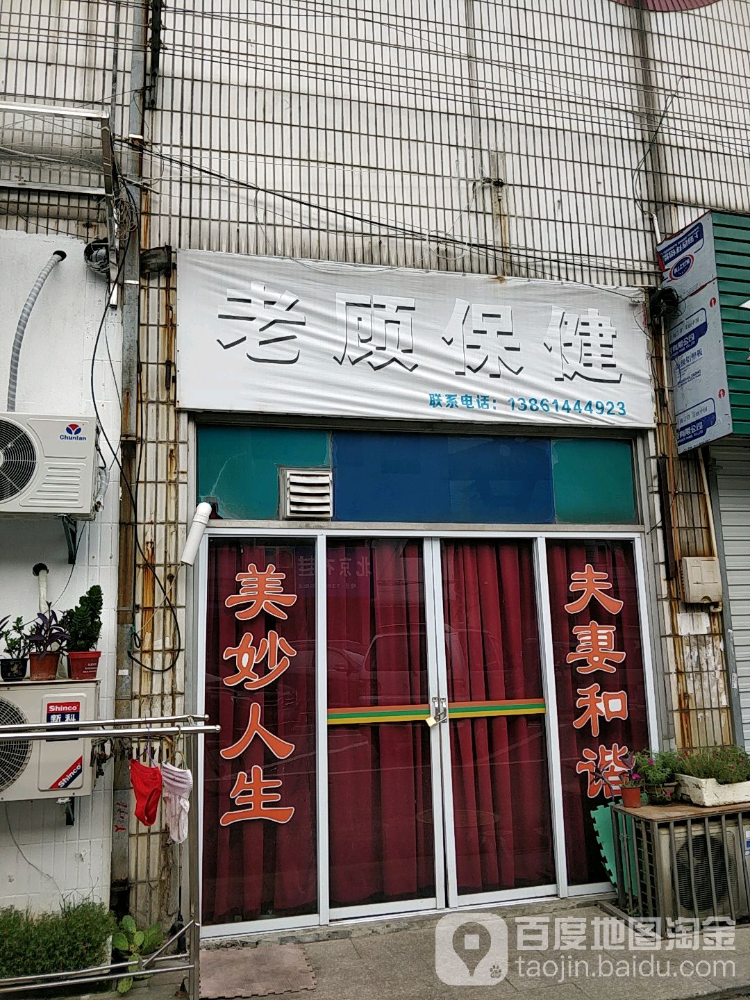 老顾保康