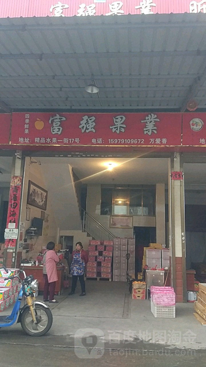 富强果业