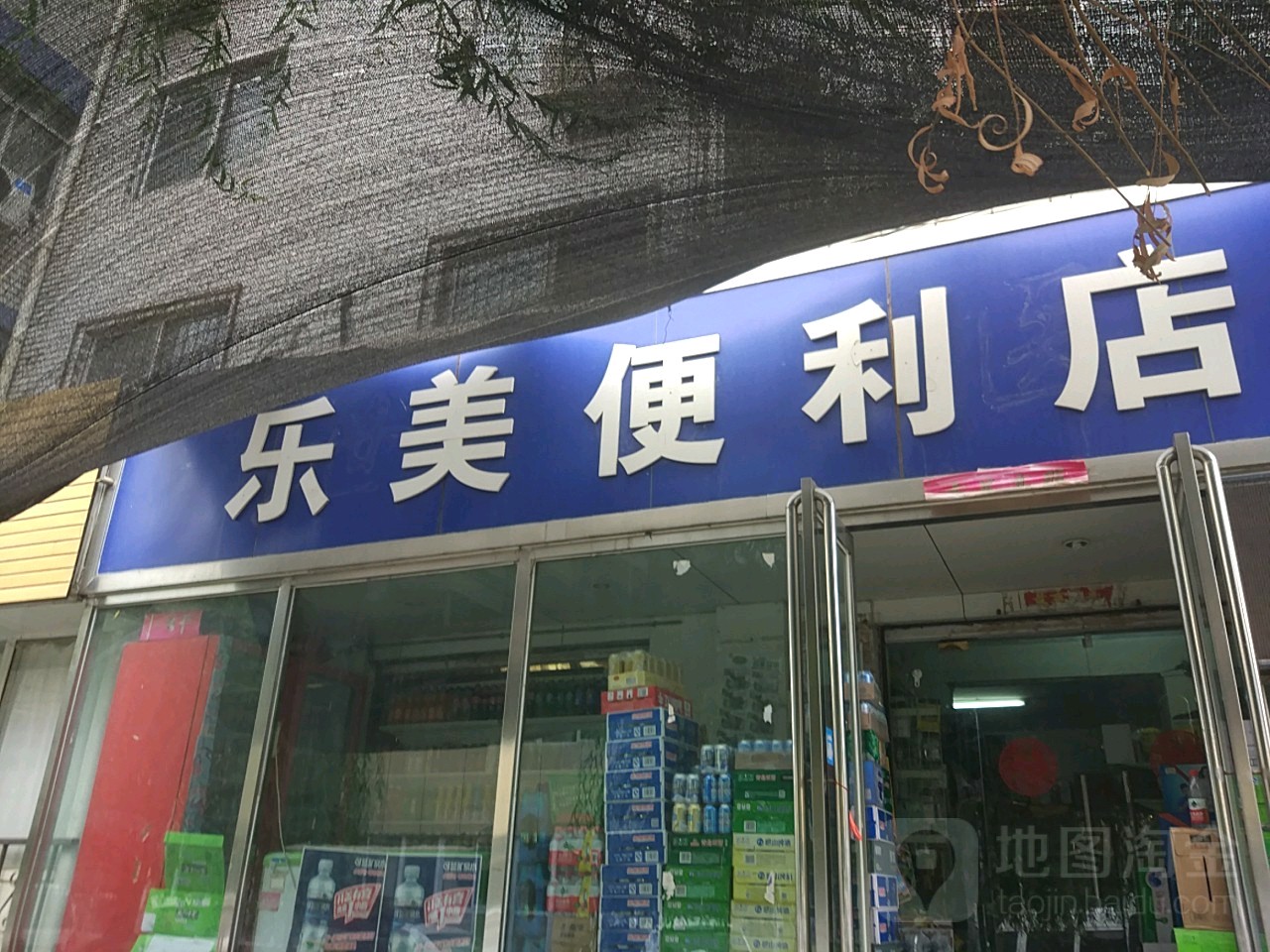 乐美便利店(广电南路店)