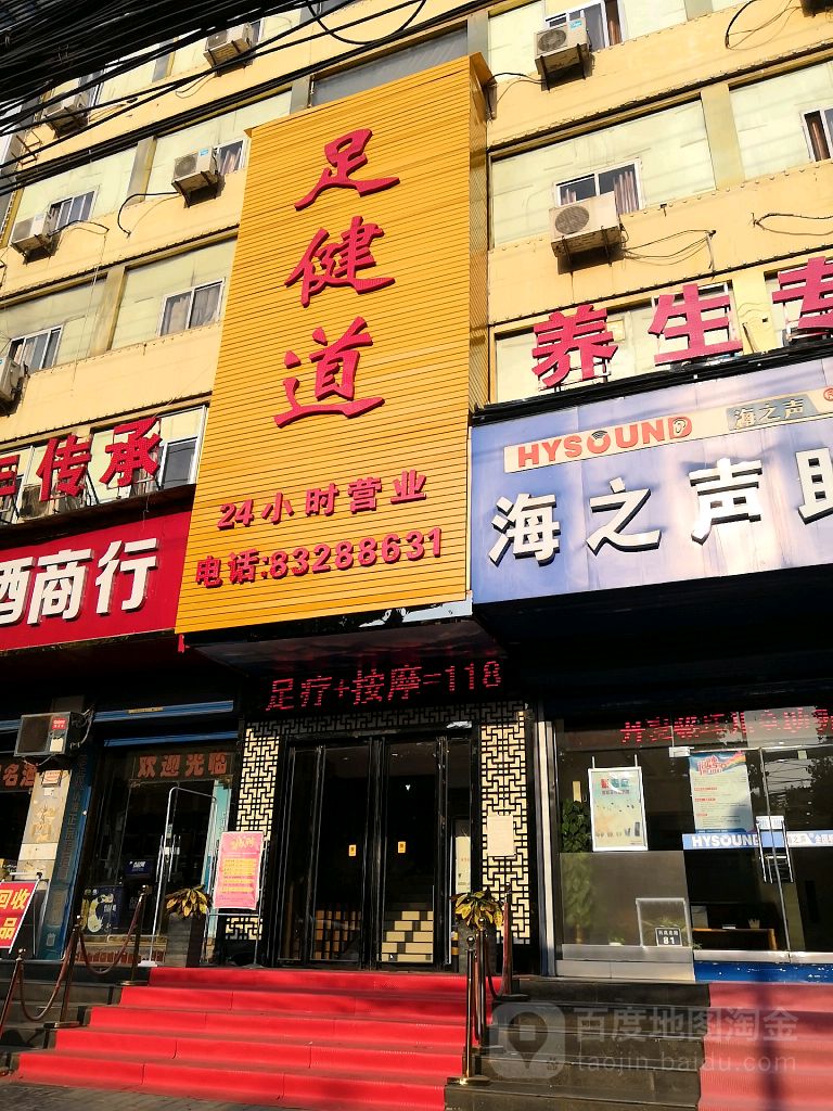 足建道(兴庆路店)