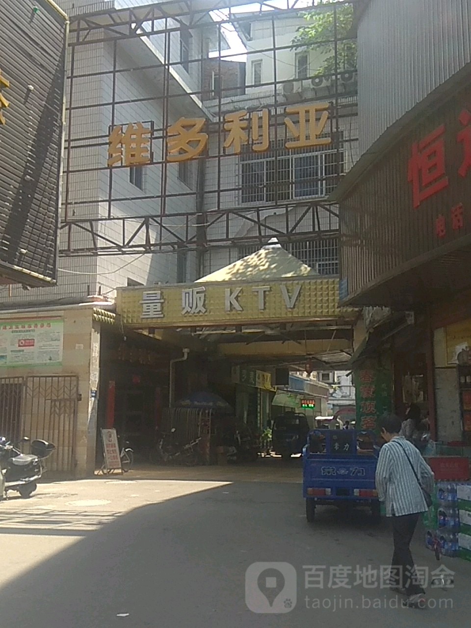 维多利亚二KTV(北斗巷)