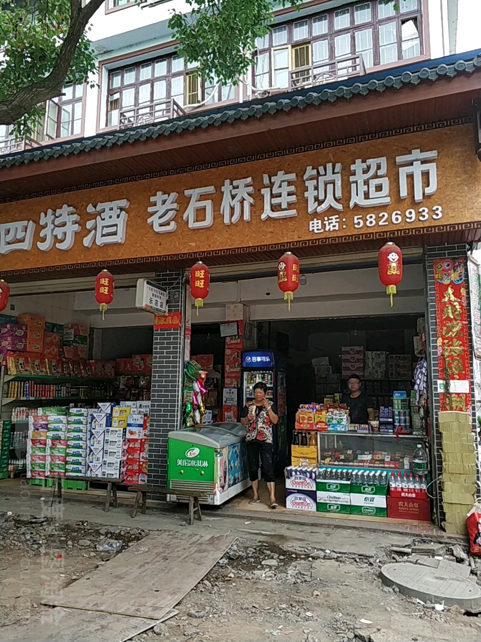 老石桥连锁大超