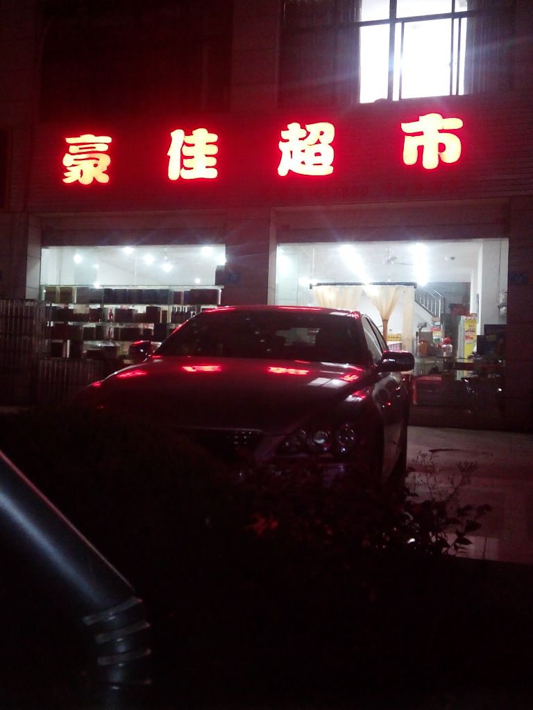 豪佳超市(书香雅郡店)