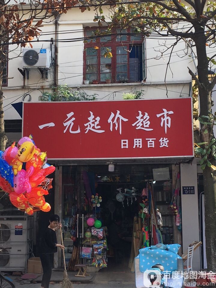 一元2起价超市(塘南西路店)