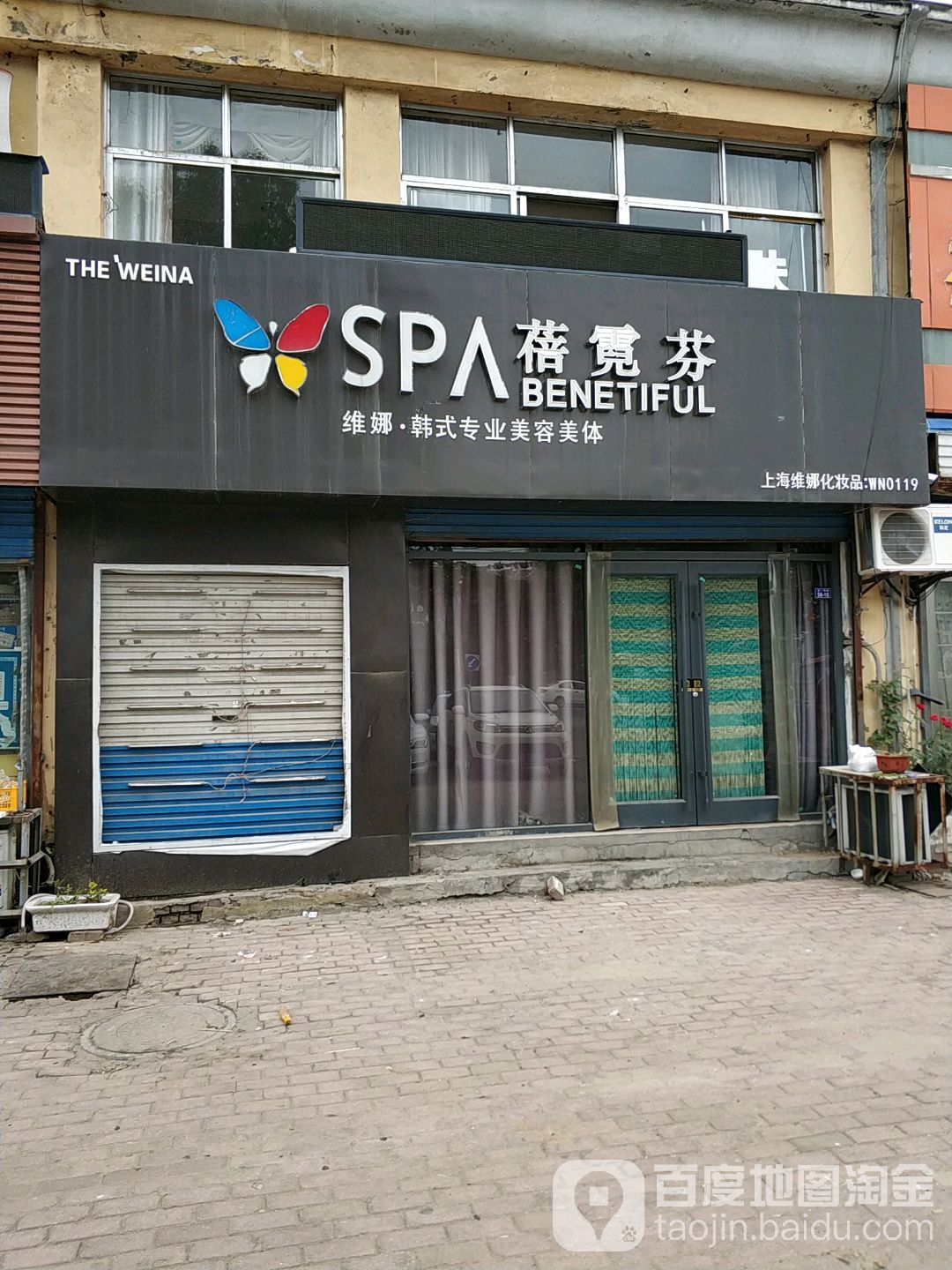 蓓霓芬+维纳韩式专业美容美体