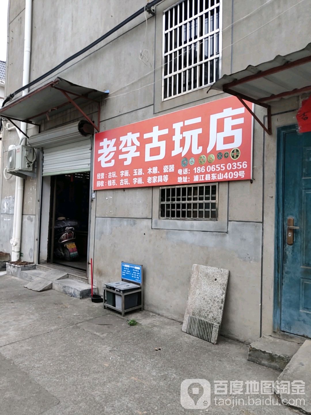 老李古玩店