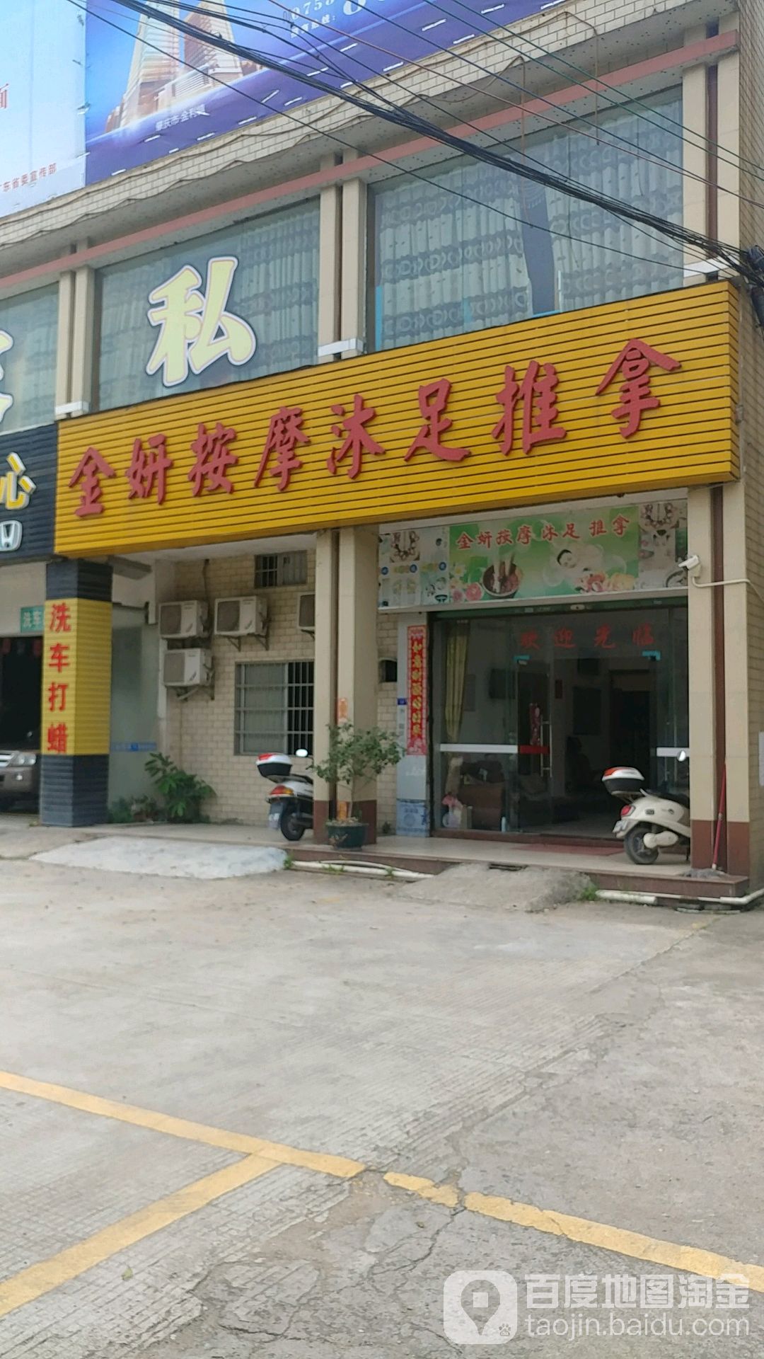 金妍按摩沐足推拿