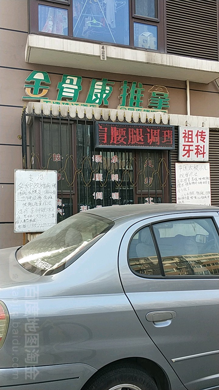 金骨康桑拿馆(大沽南路店)