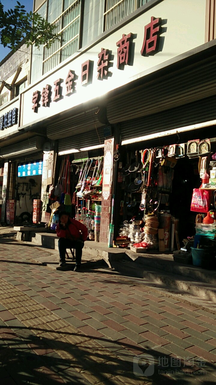 学锋五金日杂商店