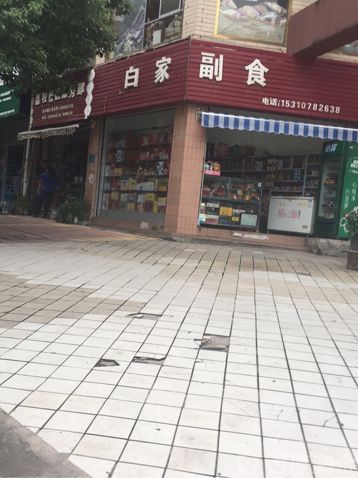 白家超市(渝秀大道店)