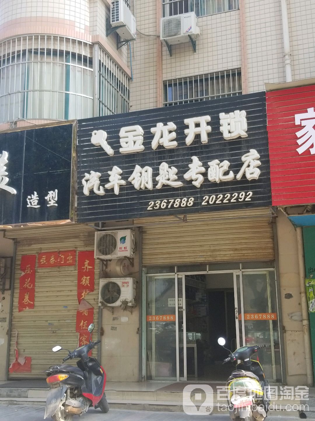 金龙开锁汽车钥匙专配店
