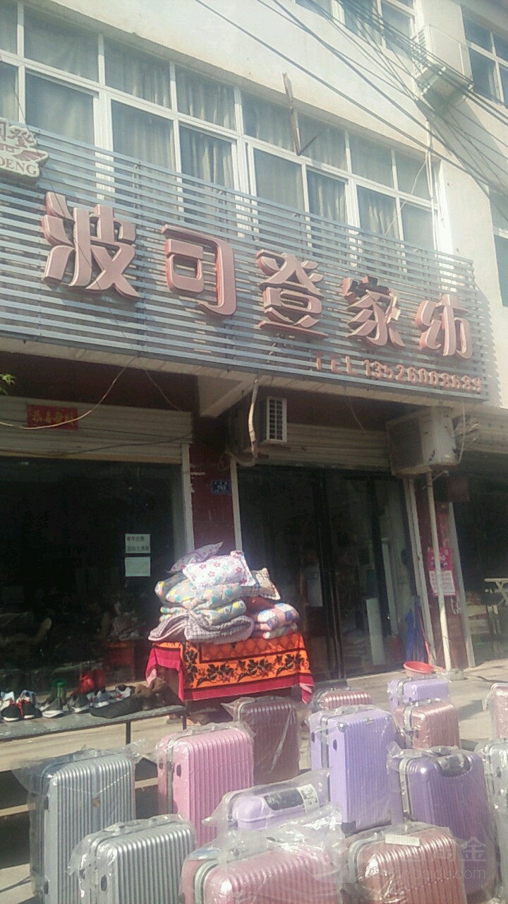 息县杨店乡波司登家纺(336省道店)