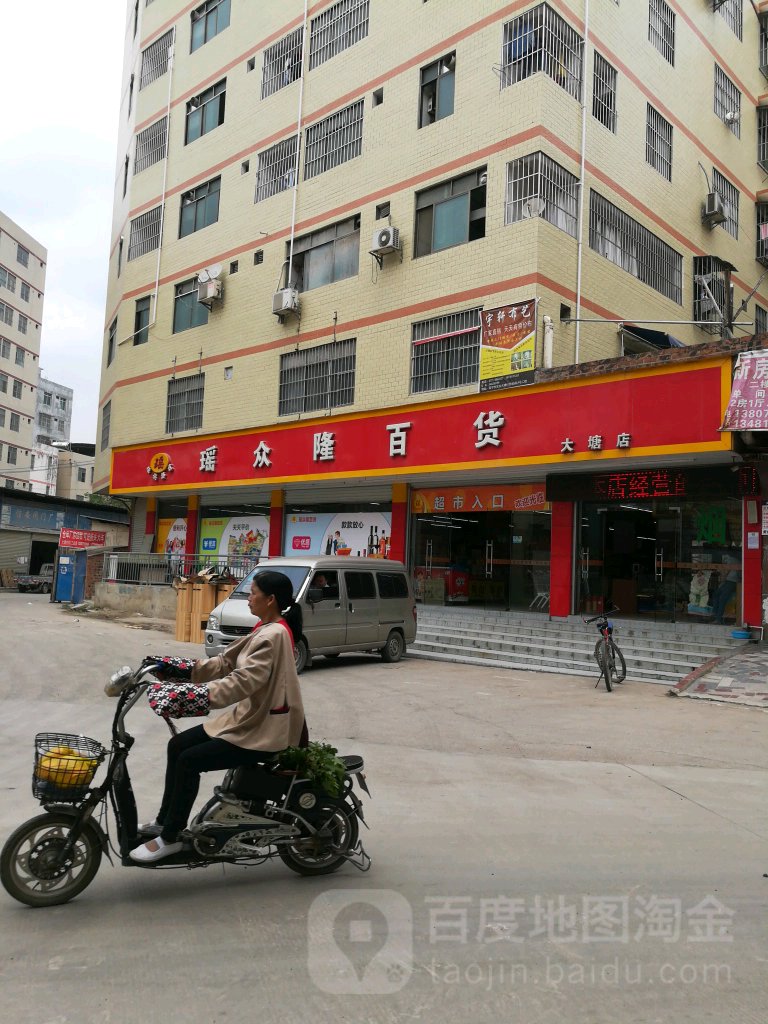 瑶众隆百货(大塘店)