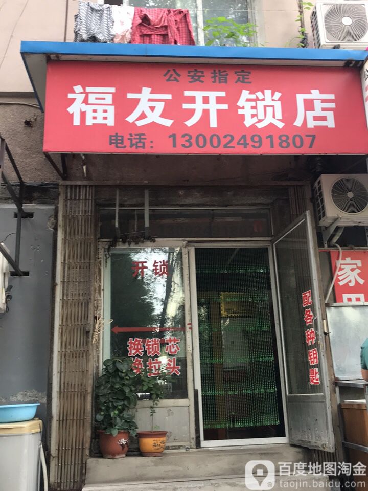 福友开锁店