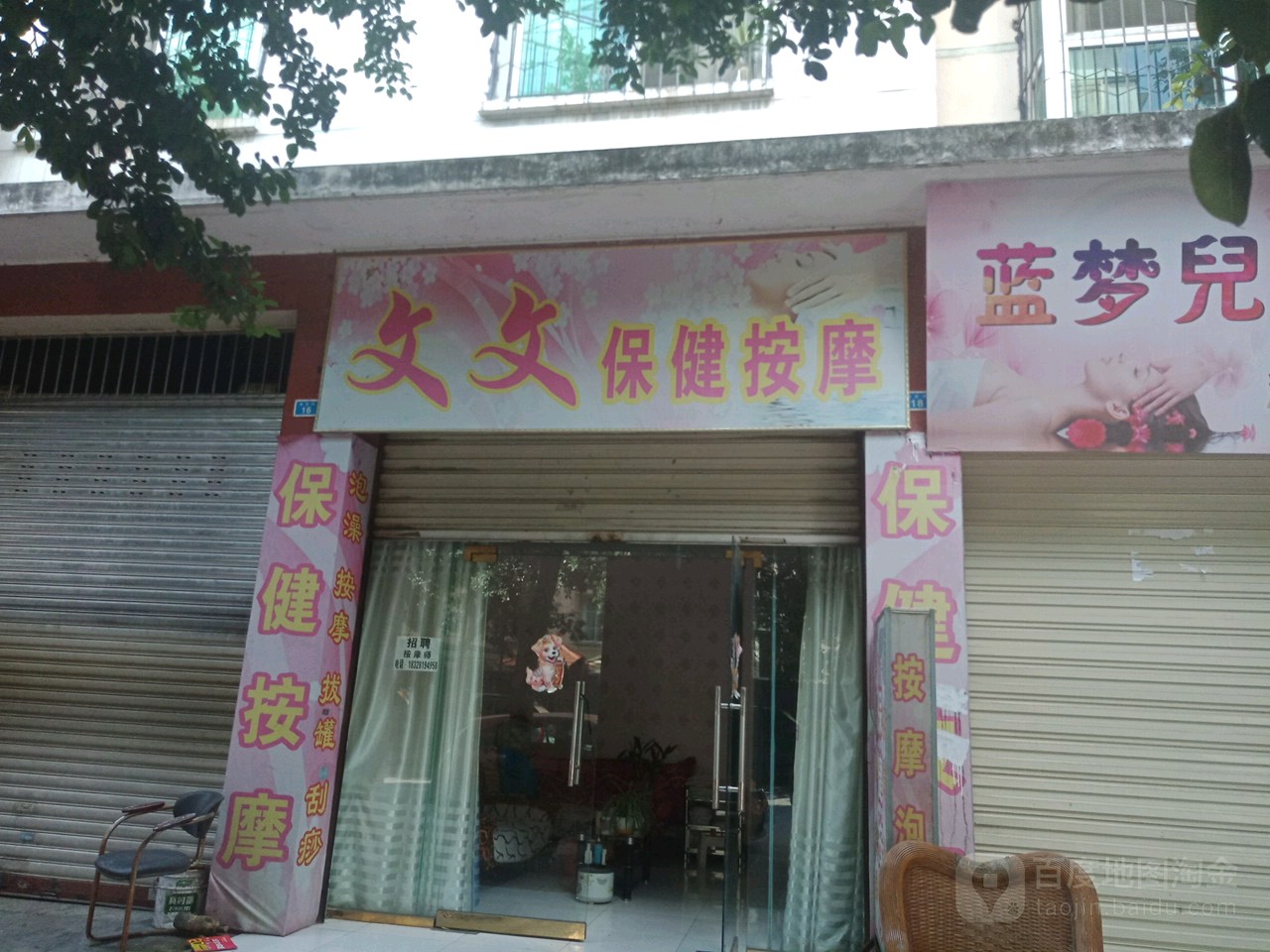 文文保健按摩(瑞莲街)