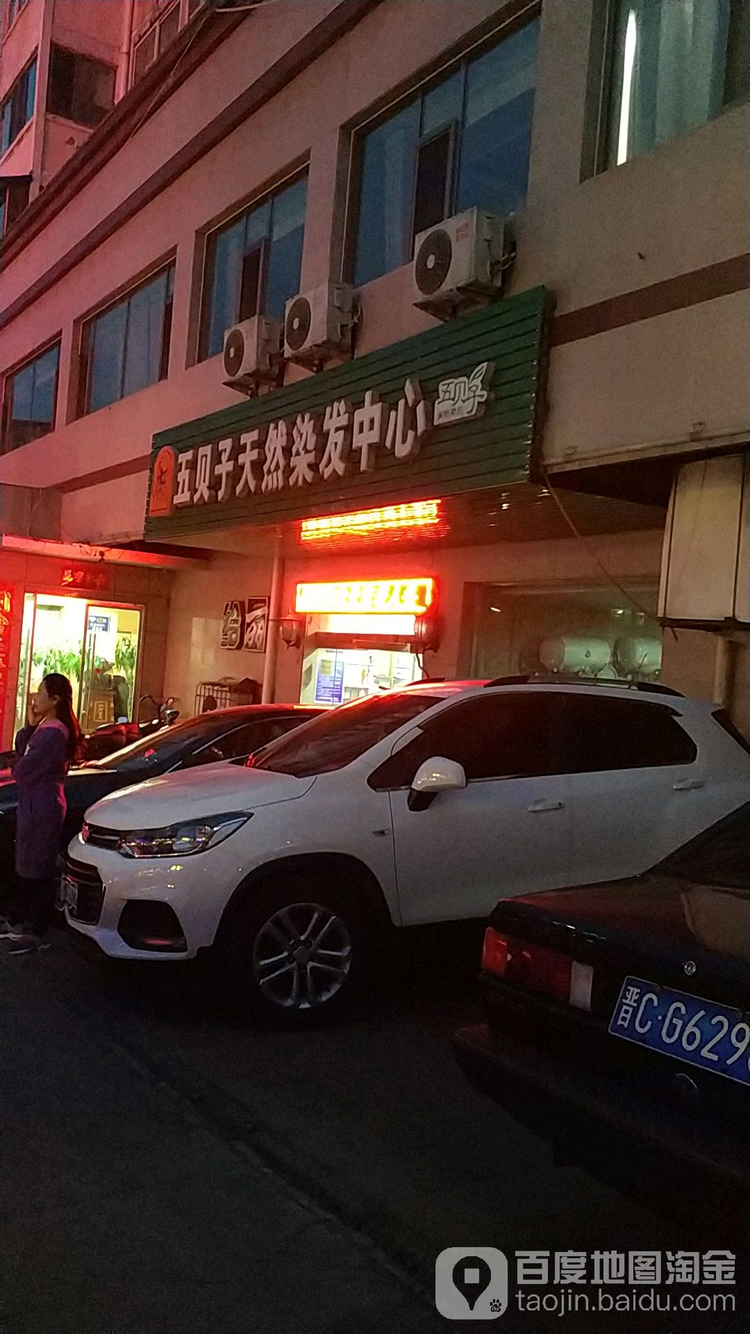 五贝子天然染发中心(西河店)