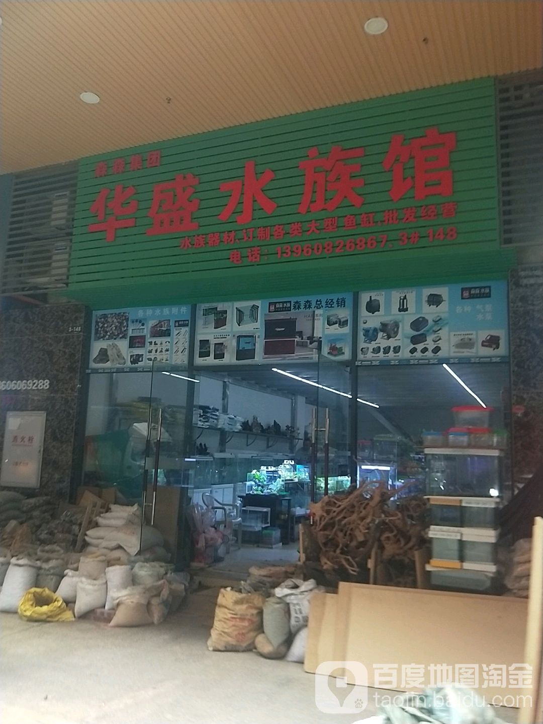 划胜水族馆(国艺花鸟市场店)