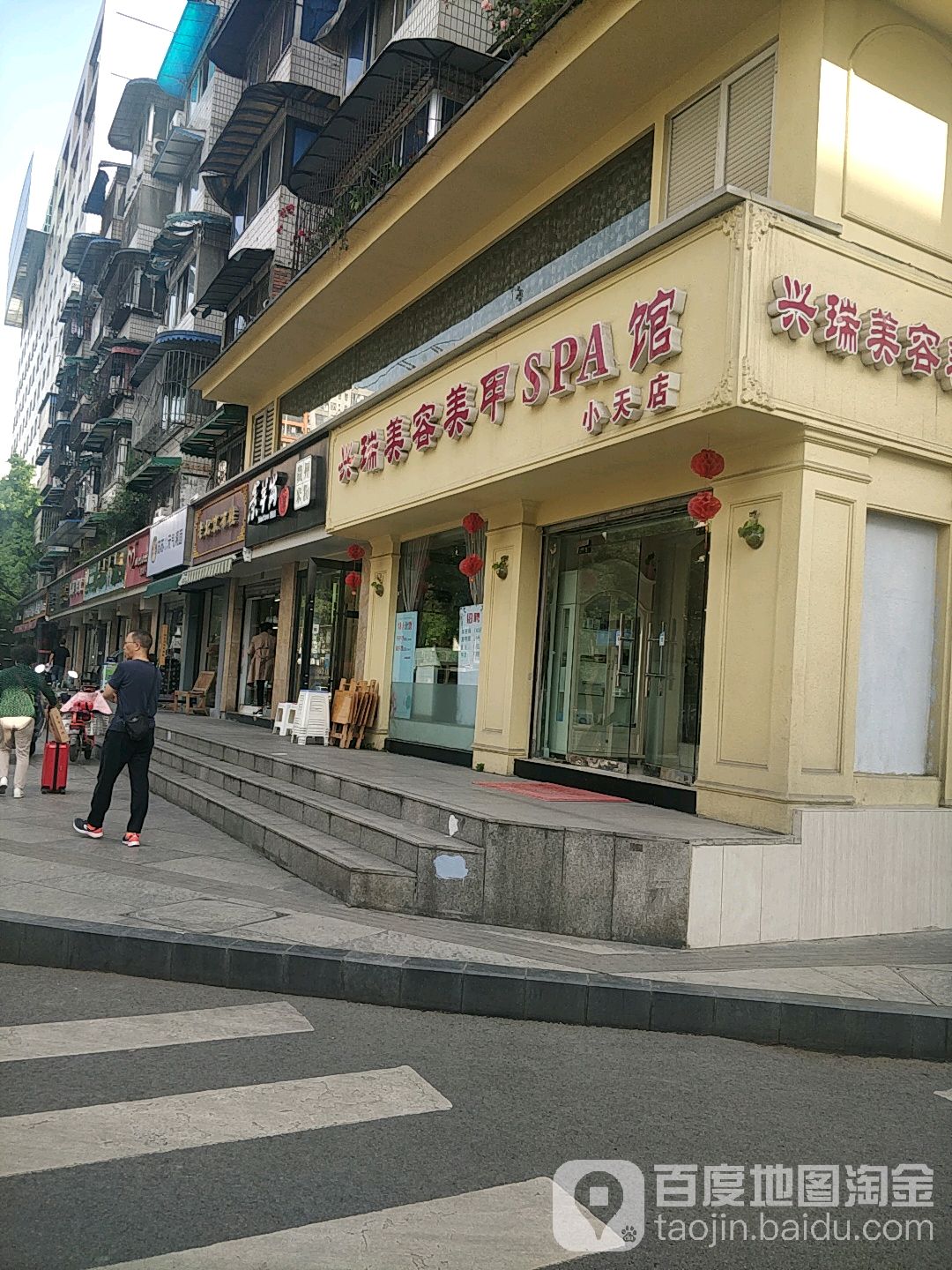兴瑞美容没加SPA馆(小天店)