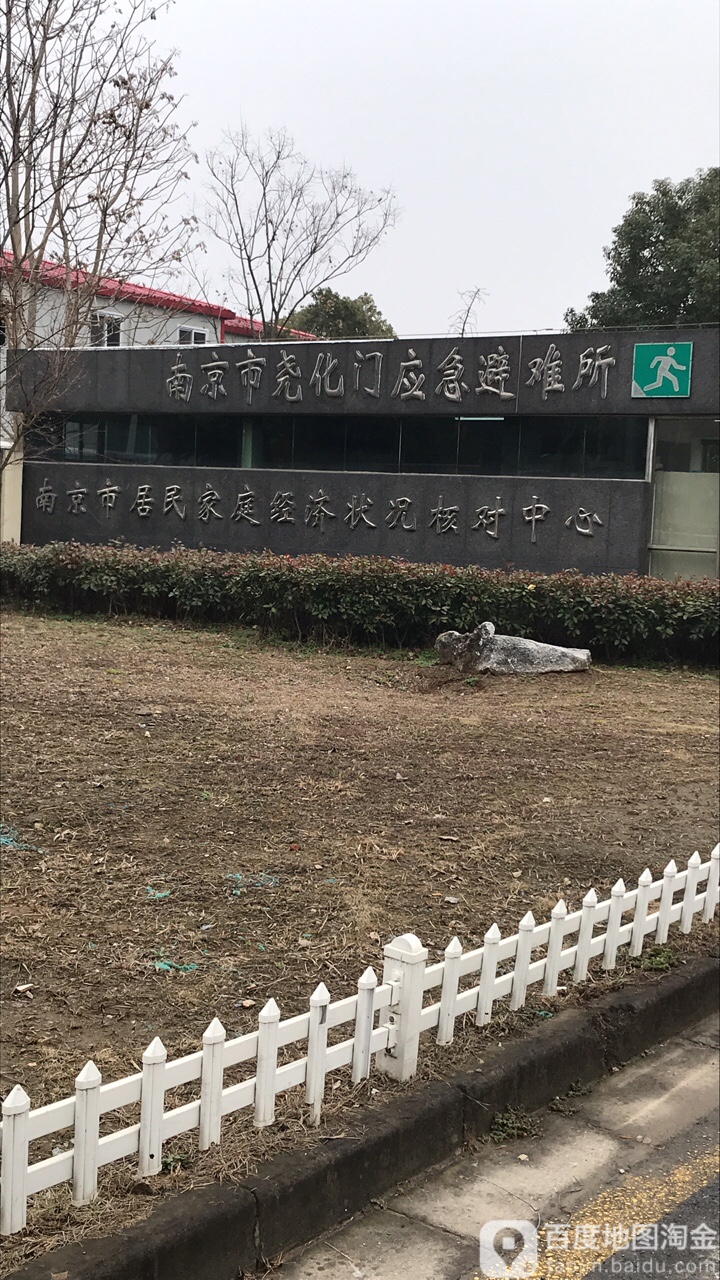 南北京尧化门应急避难所