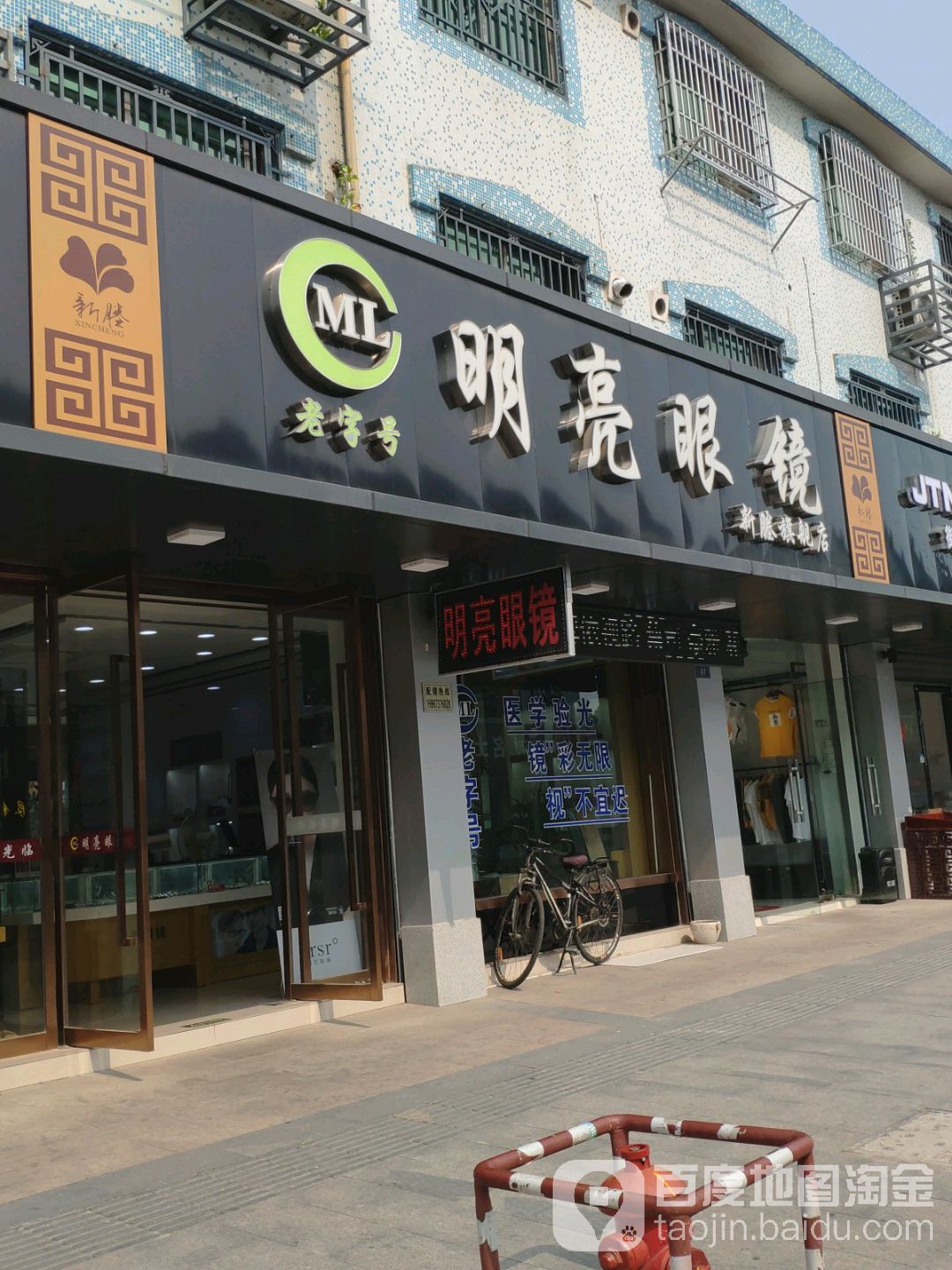 明亮眼睛(新塍平价店)