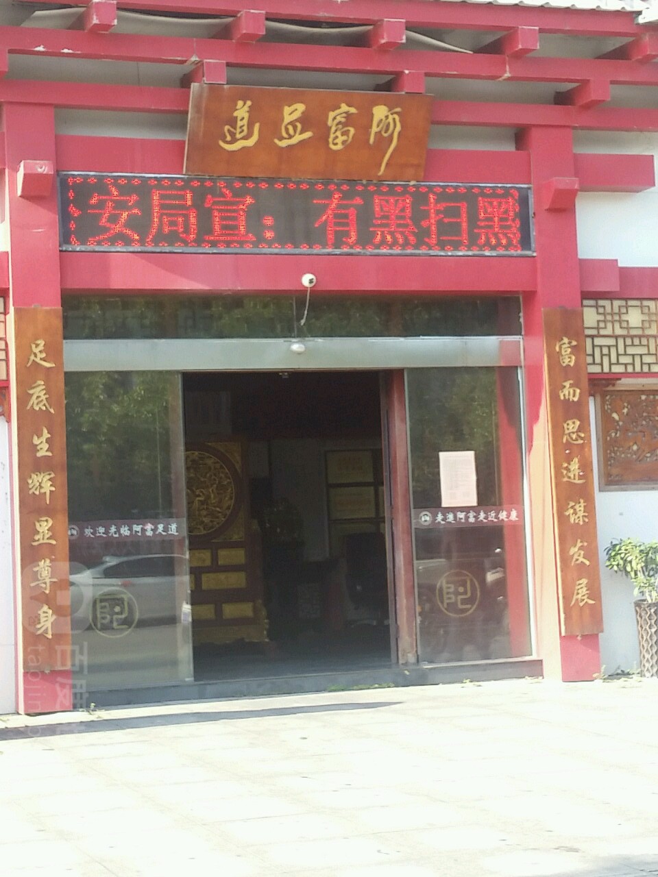 阿福足道(宁红南路店)