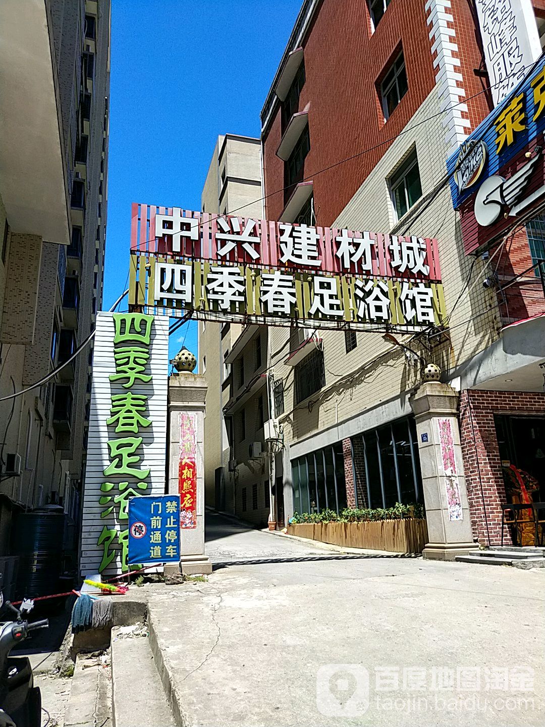 四季春足浴推拿休闲