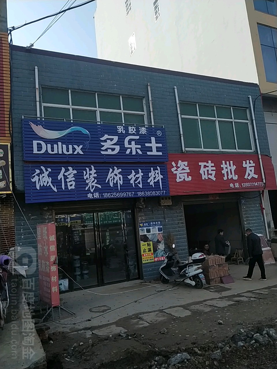 邓州市腰店镇诚信装饰材料(人和大道店)