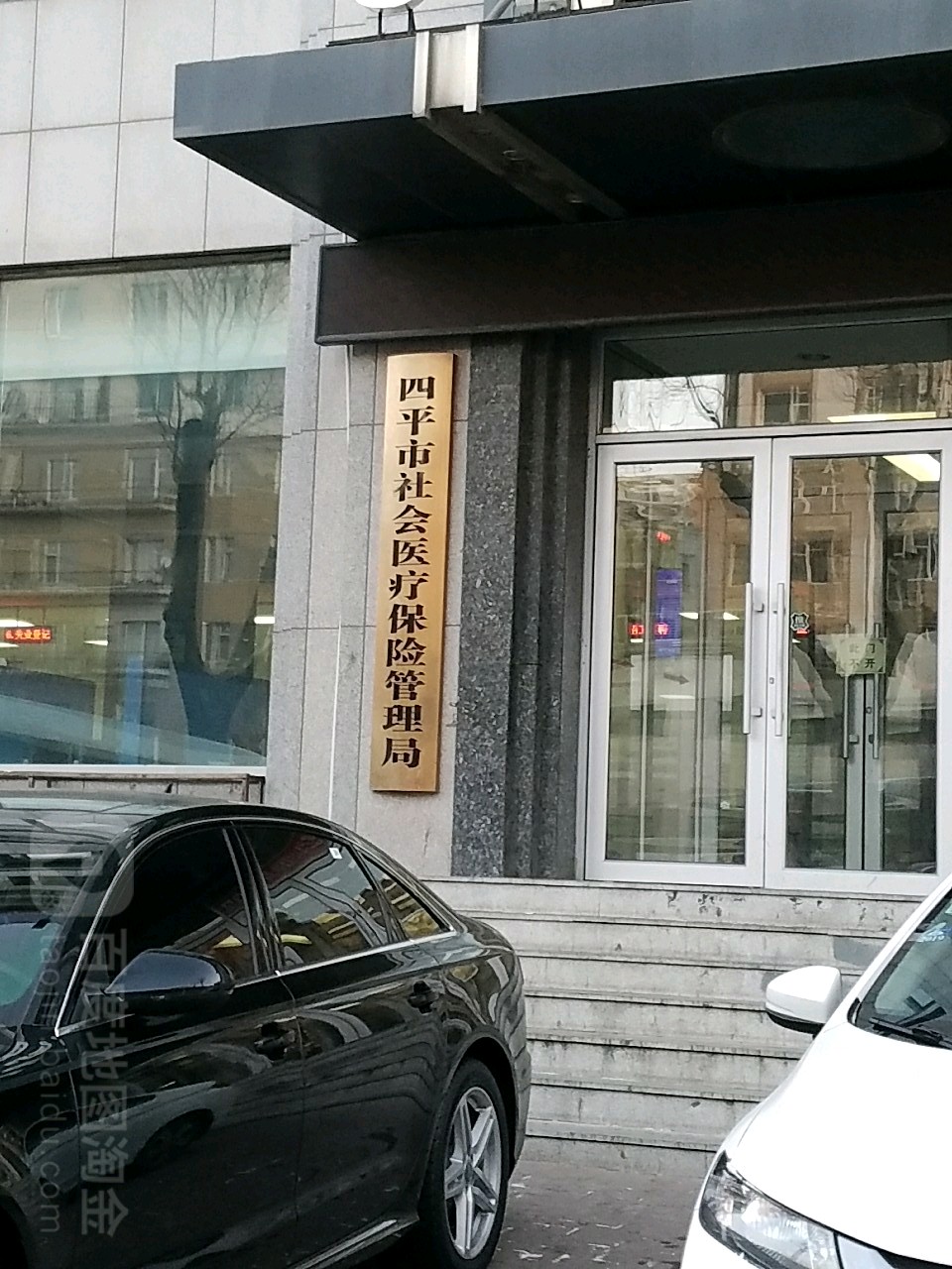 四平市社会医疗保险管理局