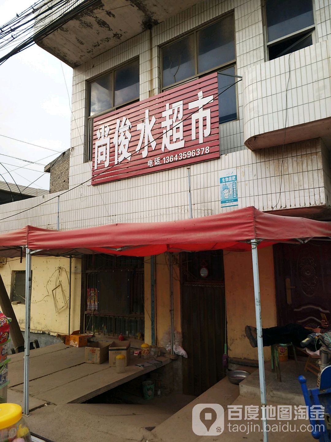 尚俊水超市