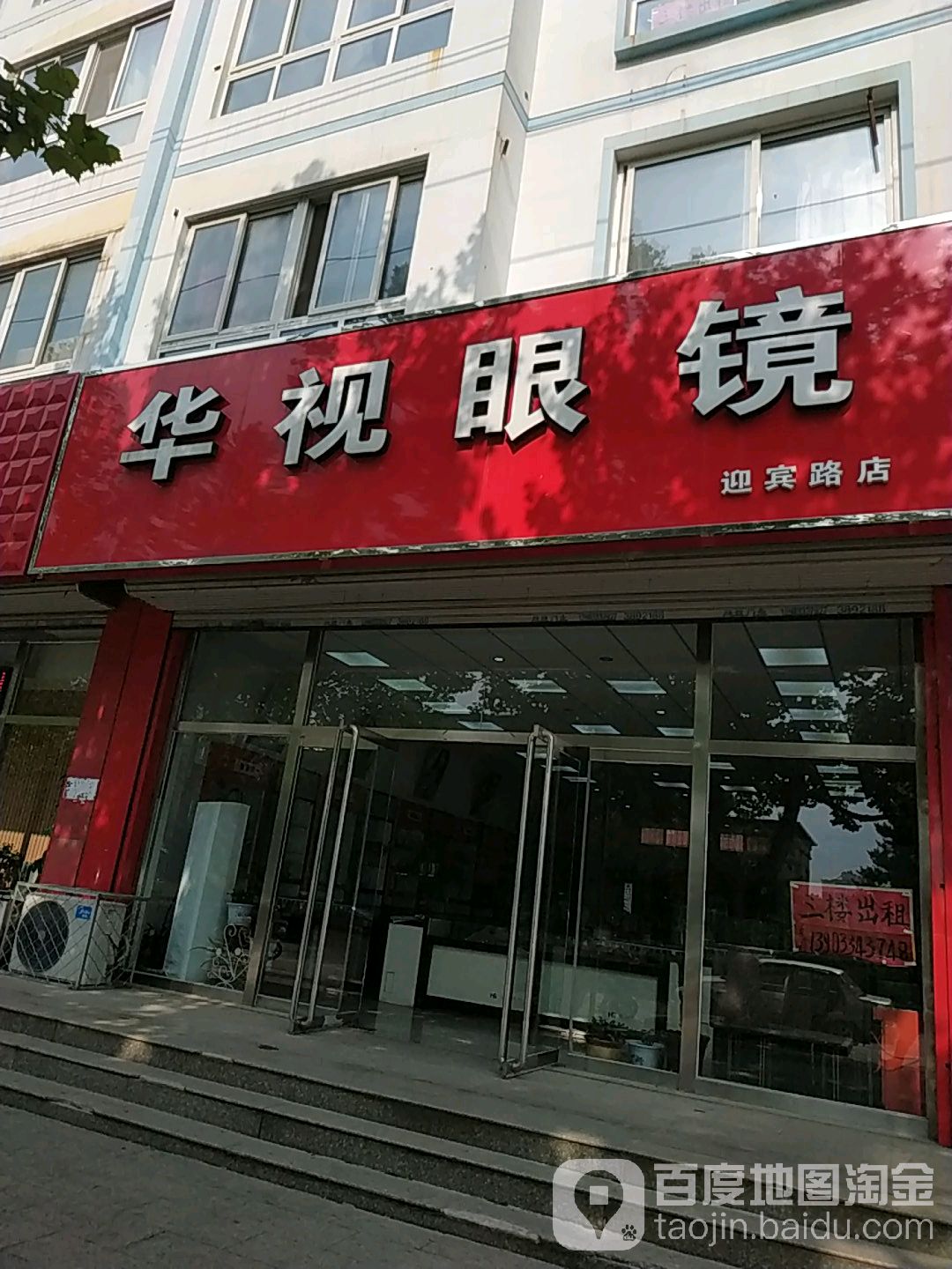 华视眼镜(迎宾路店)