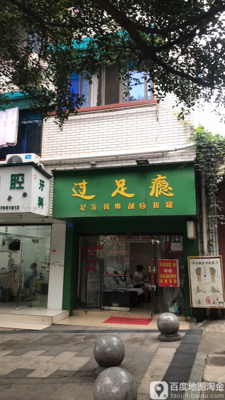 过足瘾足浴按摩刮沙拔罐(戎州路西段店)