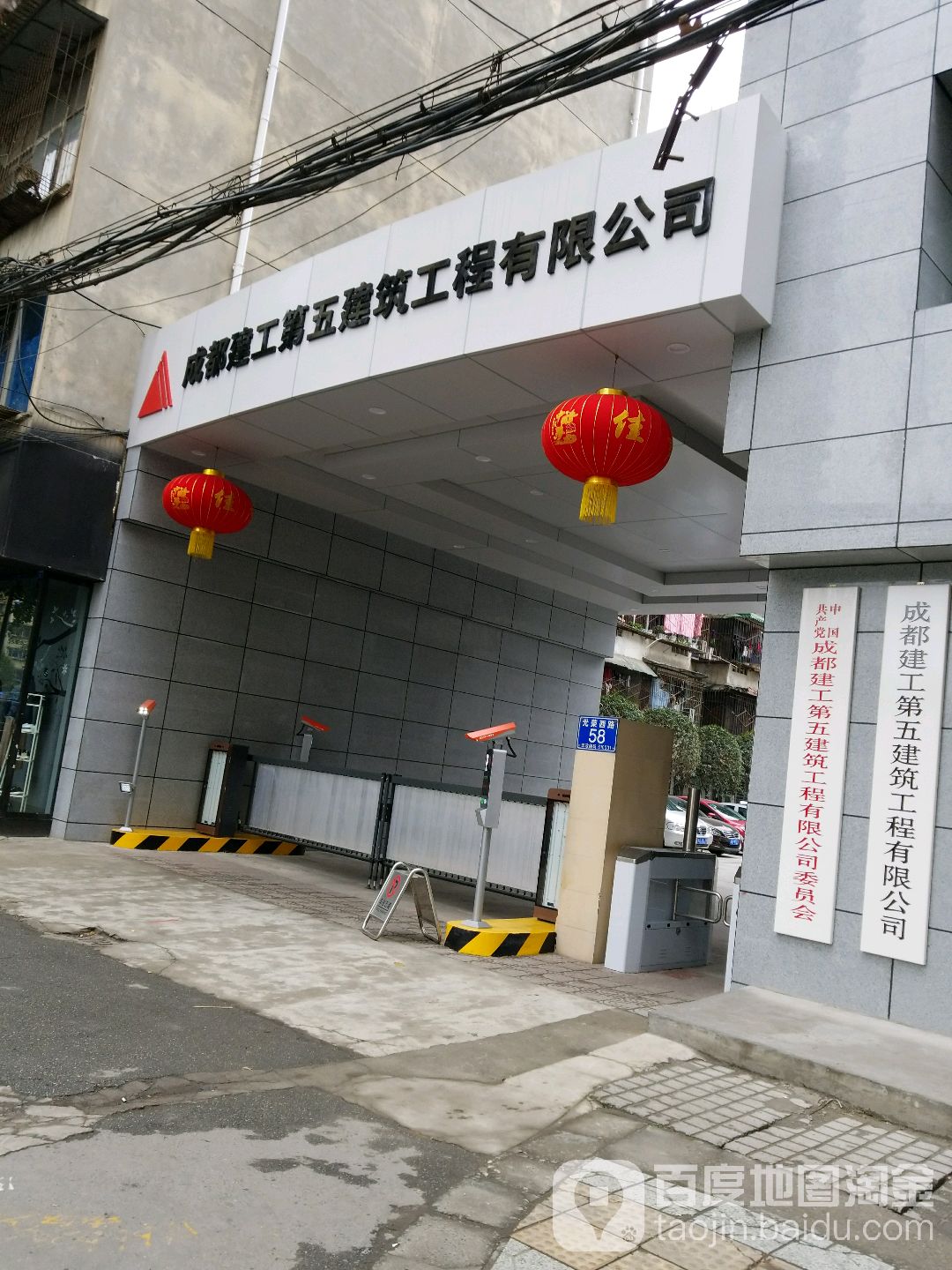成都建工第五建筑工程有限公司