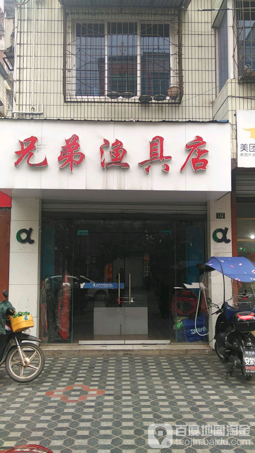 兄弟渔具店(上坝路店)