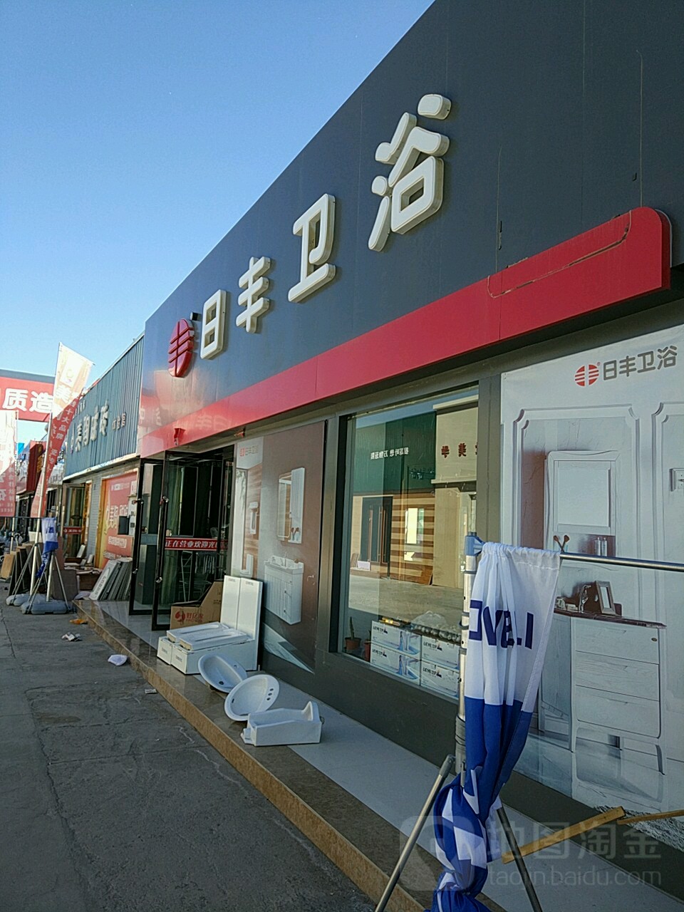 日丰卫浴(体育大道店)