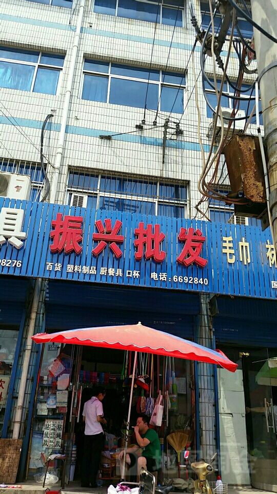 济源市振兴批发(关帝路店)