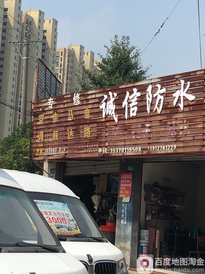 诚信防水