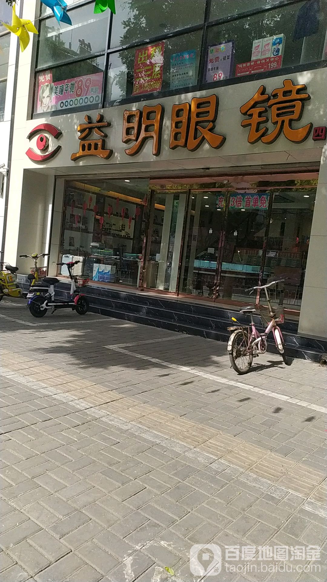 益明眼睛(顺德路店)