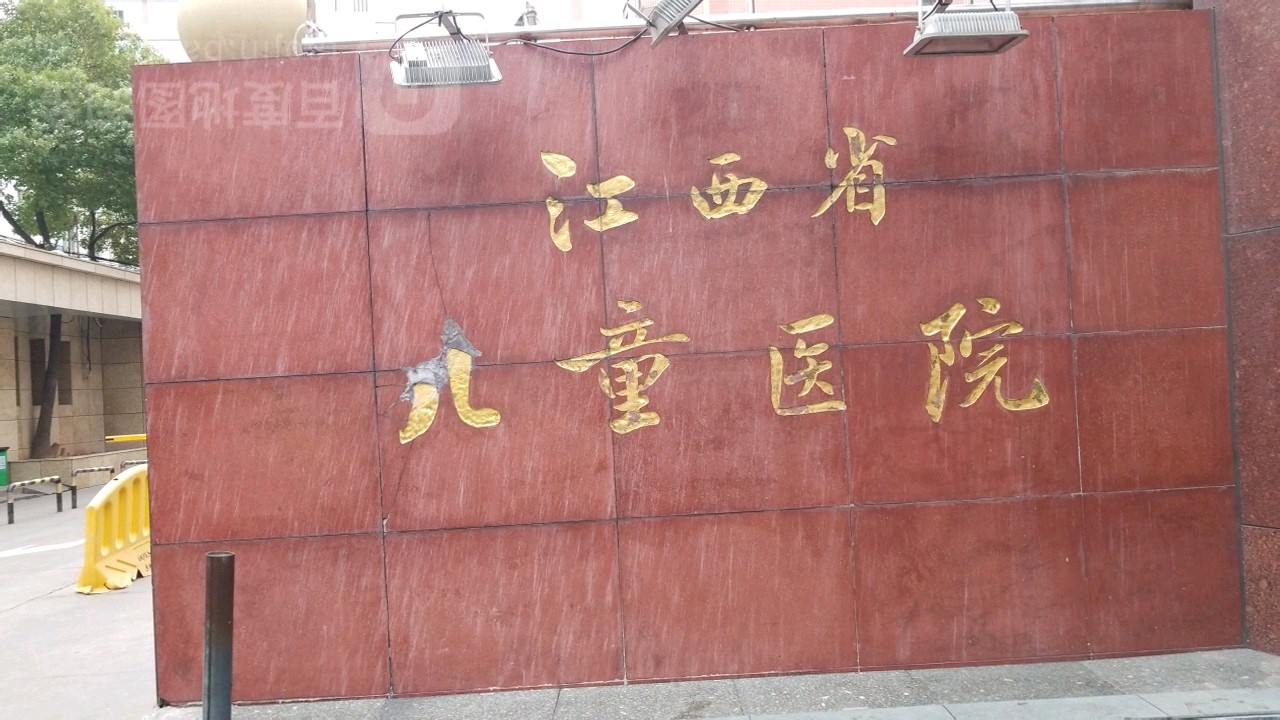 江西省儿童医院