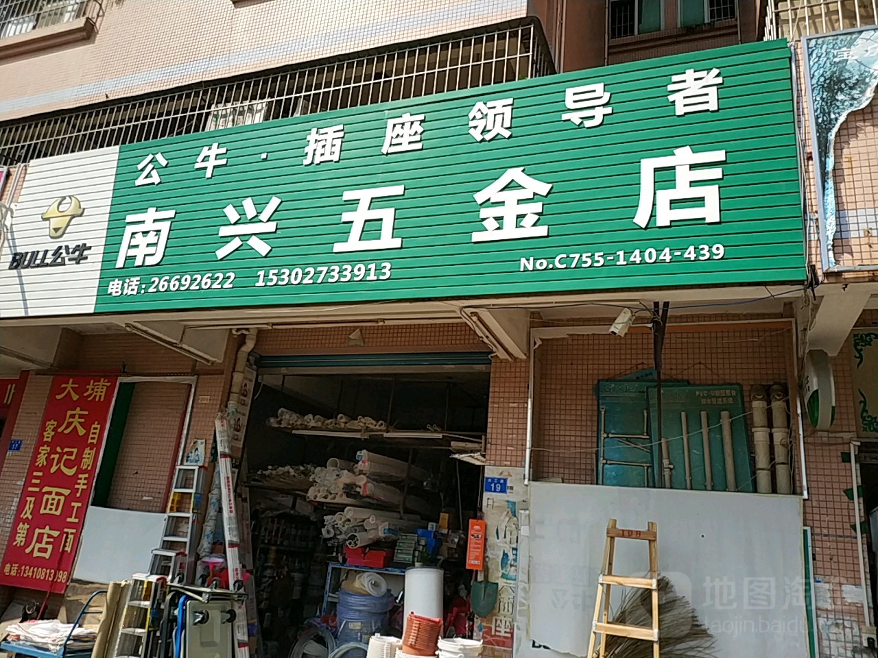 南兴五金店