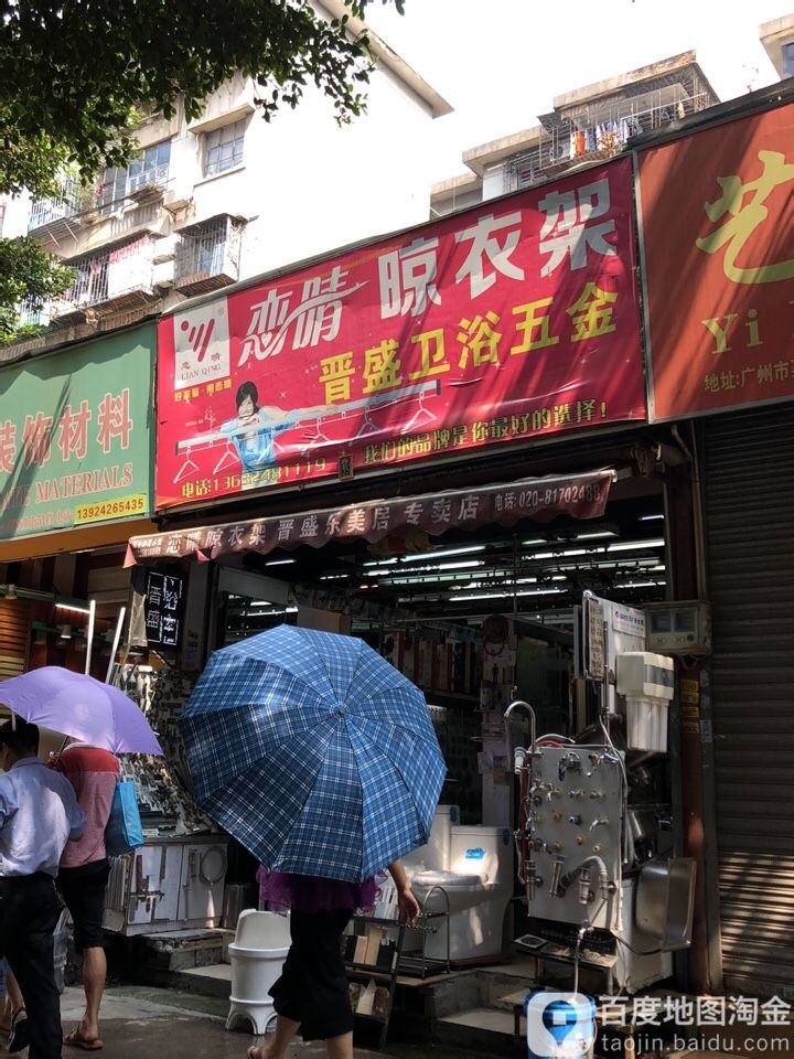 晋盛味五金金(南岸十六巷店)