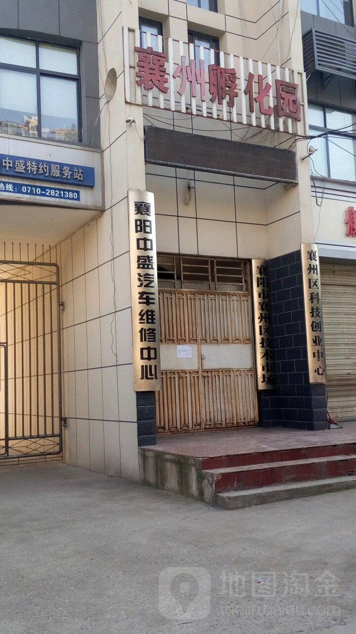 襄阳中盛汽车维修中心