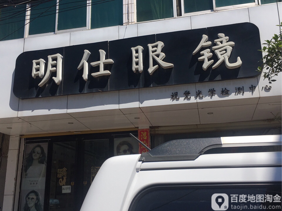 新蔡县明仕眼镜(胜利街店)