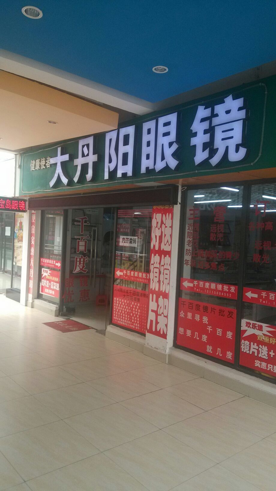 丹阳平价眼镜总店(文鼎广场店)