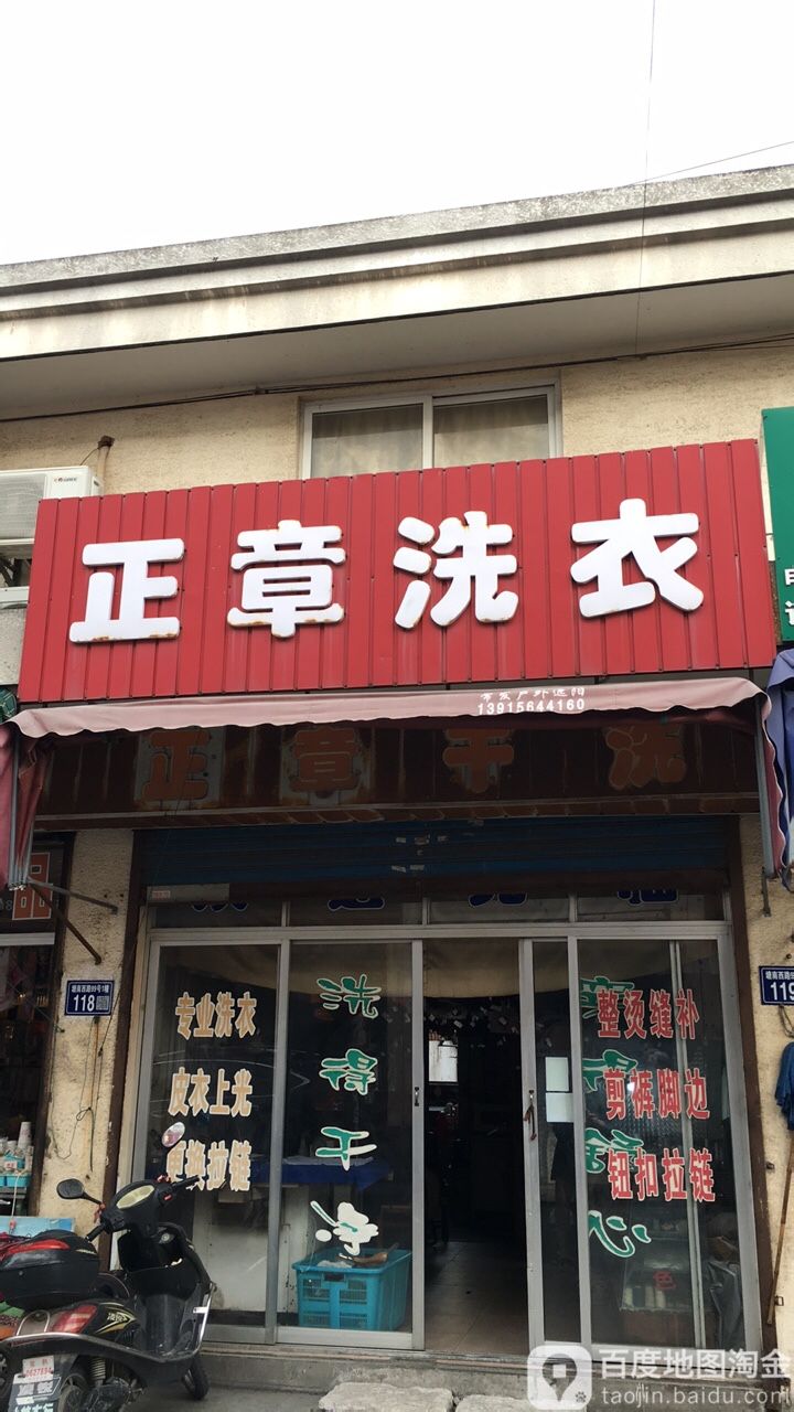 正干洗衣(越雪路店)