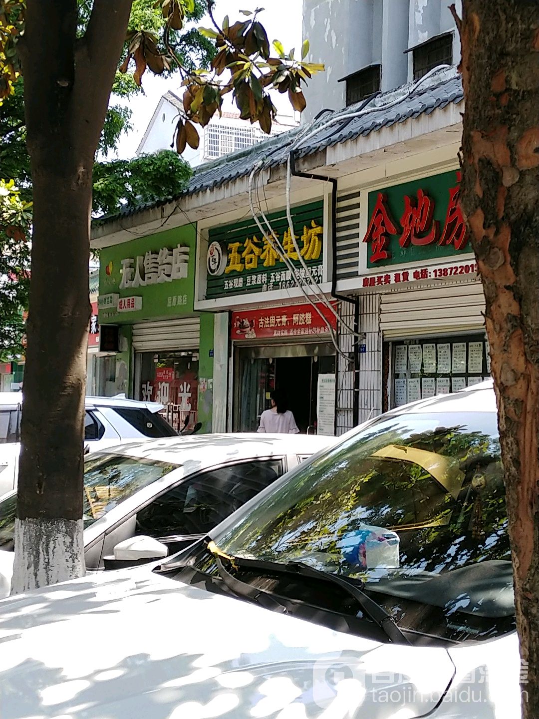 颐百年五谷养生坊